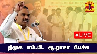 🔴LIVE : திமுக எம்.பி., ஆ.ராசா பேச்சு | நேரலை காட்சிகள் | இடம் : சென்னை | DMK | MP Raja