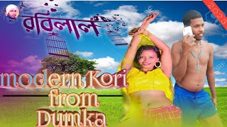 🎭modern Kori from Dumka 2023 new 🎭@রবিলাল🎭 Santali video