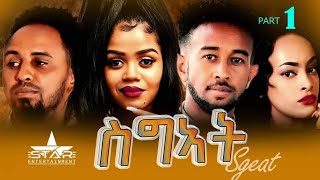 Star Entertainment New Eritrean Movie 2022 Sgeat Part 1 ስግኣት 1 ክፋል