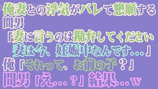 【修羅場】俺妻との浮気がバレて懇願する間男「妻に言うのは勘弁してください妻は今、妊娠中なんです…」俺「それって、お前の子？」間男「え…？」結果…ｗ【スカッと】