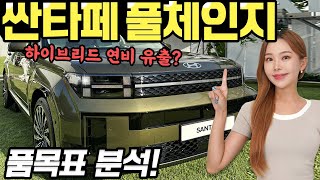 싼타페 풀체인지 가격표 분석! - 3,566만원에 사세요! 쏘렌토보다 좋은 점은 1가지 입니다!