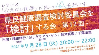 県民健康調査検討委員会を「検討」する会　第12回