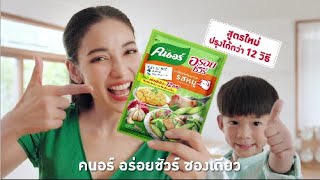 อร่อยชัวร์ นัวทั่วไทย! อร่อยเด็ดได้ทุกเมนู ต้องนี่!ผงปรุงรสคนอร์ อร่อยชัวร์