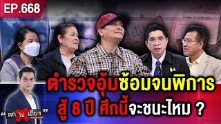 แม่ร้อง “ตำรวจอุ้มซ้อม” ลูกชายสาหัส อ้าง “กระโดดรถหนี” 8 ปี คดีไม่คืบ สุดท้ายพิการ ! #ถกไม่เถียง