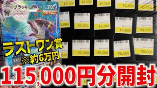 【神展開】ラストワンまで11万円分オリパを買ったら◯◯倍になったwwww【ブラッキーvmax sa】