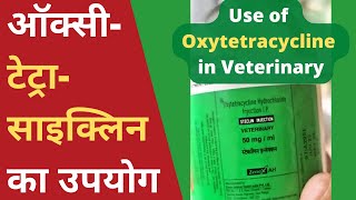 ऑक्सीटेट्रासाइक्लिन का डेरी में उपयोग | Use of Oxytetracycline in Veterinary