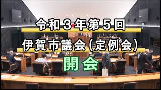 令和３年第５回伊賀市議会定例会　開会日（９月１日）