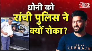 AAJTAK 2 | Mahendra Singh Dhoni | Social Media पर फिर धोनी के मुरीद हुए लोग | AT2 VIDEO