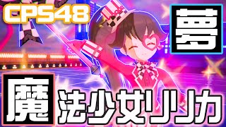 【#コンパス】魔法少女リリカ～野良で全キャラ3勝するまで終わらないシーズン企画～【CPS48】