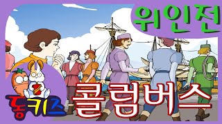 재밌는 키즈동화 | 위인전 | 콜럼버스 _ Biography | Columbus