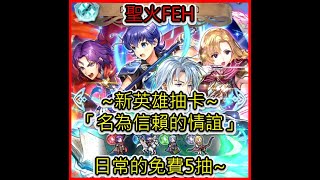 FEH 新英雄召喚「名為信賴的情誼」抽卡! 命運的5抽 斗漏! 【聖火降魔錄英雄雲集Fire Emblem Heroes】