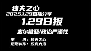 2025 1 29日报（塞尔维亚、政治严谨性）