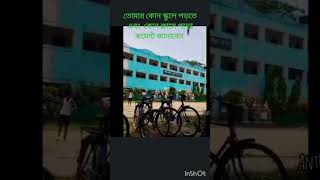 তোমার কোন স্কুলে পড়ো এবং কোন ক্লাসে কমেন্ট জানাবেন #School #School #iloveyou #song #schoolprogram