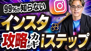 99%が知らないインスタ一撃攻略のカギ「 iステップ」