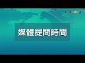 【live】10 12 08 40 圓規颱風海警解除！3地區致災風雨持續 氣象局記者會說明