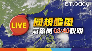 【LIVE】10/12 08:40 圓規颱風海警解除！3地區致災風雨持續 氣象局記者會說明