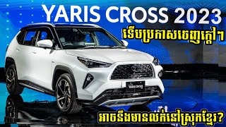 Toyota Yaris Cross 2023 អាចនឹងមកដល់កម្ពុជាឆាប់ៗនេះទេ? | Square Car