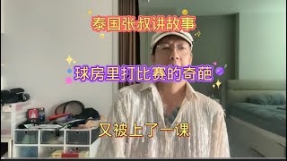 在泰国的台球房学习见识了奇葩老外