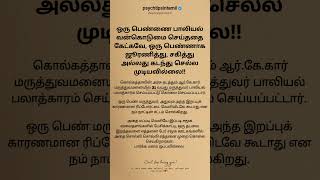 ஒரு பெண்ணாக ஜூரணித்து, சகித்து#psychtipsintamil#tamilstatus #tamilquotes#tamil