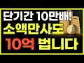 단기간 10만배 !! 소액만사도 10억 법니다 !!