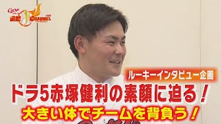 【カープルーキー企画⑤】ドラ5 赤塚健利投手の素顔に迫る！【岐阜のじゃんぼ】