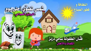 Morning routine☀️Song For Kids🌺Sami Dorbez🏡 شمس تضوّي☀️ الروتين الصباحي🌺فّنان الطفولة سامي دربز