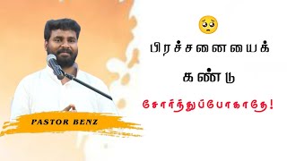 பிரச்சனையை சமாளிப்பது எப்படி?🤔||Pr.Benz Message||Tamil Christian Message||@CometoComfort