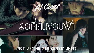 รอที่เส้นขอบฟ้า - NCT U 'The 7th Sense' unit (RVC AI COVER) Original Song By. PUN