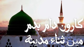 Karoon Dam Badam May Sana e Madina by Shakeel Qadri | Master Islamic |