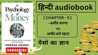 The Psychology Of Money || हिंदी Audiobook || CHAPTER -5(अमीर बनना VS अमीर बने रहना)|| Morgan Housel