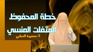 خطة رائعة لمراجعة المحفوظ المتفلت المنسي.