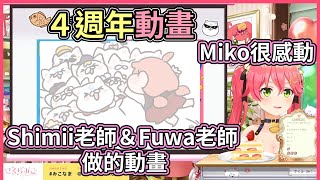 粉絲35Ｐ製作的４週年動畫，Miko非常感動【hololive｜中文翻譯】