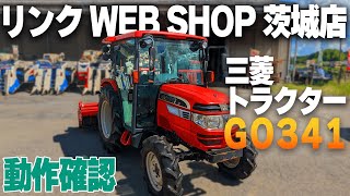 ★売約済み★【農機具王 茨城店】 三菱 トラクター GO341 ヤフオク ノキログ 2023.09.09