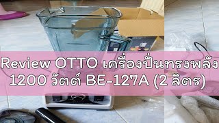 Review OTTO เครื่องปั่นทรงพลัง 1200 วัตต์ BE-127A (2 ลิตร)