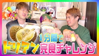 【1分間チャレンジ】世界一臭いフルーツ『ドリアン』をゲイが完食出来るか！？