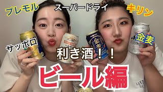 【利き酒】お酒好きの女2人が利きビールをやったらまさかの結果に、、、