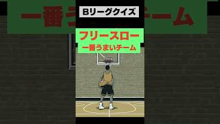 【クイズ】フリースロー成功率 一番高いチームは？ #Bリーグ