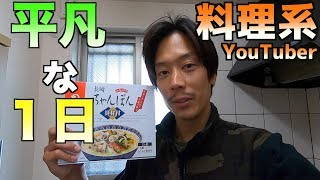 【平凡な１日】禁断の料理の腕前を披露