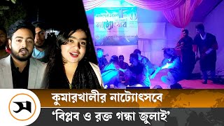 নাটকে উঠে এল ‘জুলাই বিপ্লব’ | Samakal News | Natok