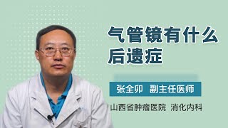 气管镜有什么后遗症 张全卯 山西省肿瘤医院