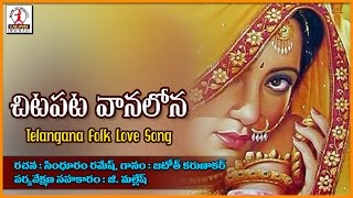 Chita Pata Vanalona Telugu Love Songs | Telangana  Folk Dj Songs | Lalitha Audios And Videos