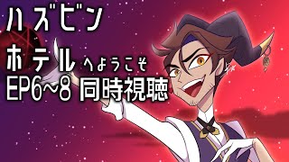 【ハズビンホテル同時視聴】話題のカートゥーンをみんなで観てみよう！ EP6～8【にじさんじ/ベルモンド・バンデラス】