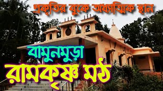 বামুনমুড়া রামকৃষ্ণ মঠ। প্রকৃতির বুকে এক অধ্যাত্মিক স্বর্গ ।Bamunmura Ramakrishna Math। #bamunmura