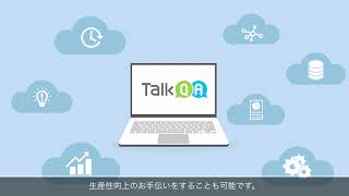 【紹介動画】AIを活用したチャットボット サービス「TalkQA」の製品動画