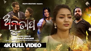 Anutapa | Official Full Video Song | Odia Sad Song | Amrita Nayak | Smile Queen Mamuni | Pabin