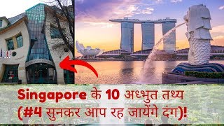 Singapore के 10 अध्भुत तथ्य (#4 सुनकर आप रह जायेंगे दंग)! | 10 Amazing Facts About Singapore