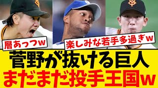 【巨人】菅野が抜けてもなお、投手陣の層が厚過ぎるwwwwww