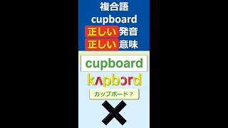 複合語cupboardの発音と意味