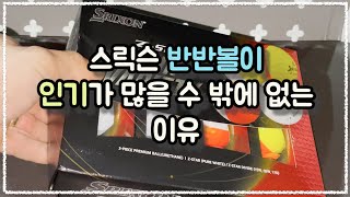 [골프용품리뷰]스릭슨 스핀 버라이어티팩 리뷰! 반반볼이 인기 있는 이유!