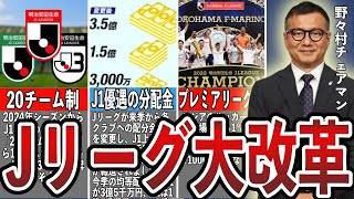 【驚愕】大改革時代！ルヴァンカップの大幅変更や20チーム制など今後どうなる日本のサッカー⁉️目指すはビッククラブの輩出、Jのプレミアリーグ化！